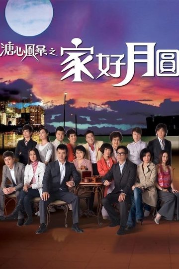 Locandina di 溏心风暴之家好月圆