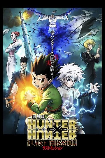 Locandina di Hunter x Hunter: The Last Mission