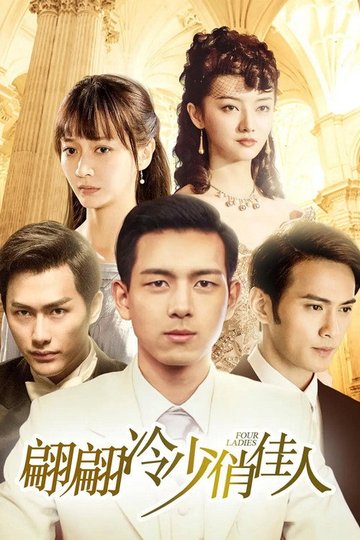 Locandina di 翩翩冷少俏佳人