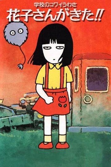 Locandina di 学校のコワイうわさ 花子さんがきた!!