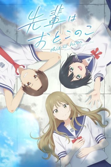 Locandina di 先輩はおとこのこ