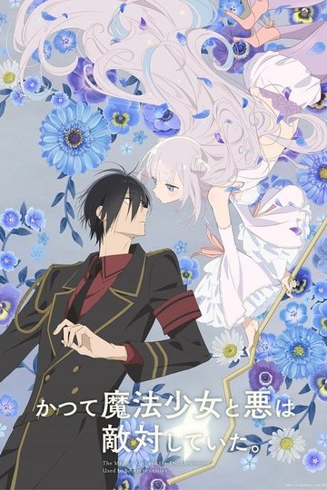 Locandina di かつて魔法少女と悪は敵対していた。