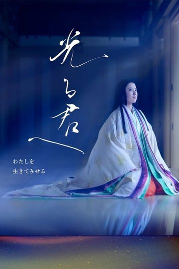Locandina di 光る君へ