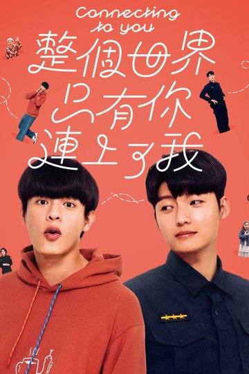 Locandina di 整個世界，只有你連上了我