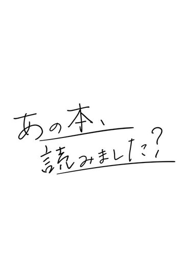 Locandina di あの本、読みました？