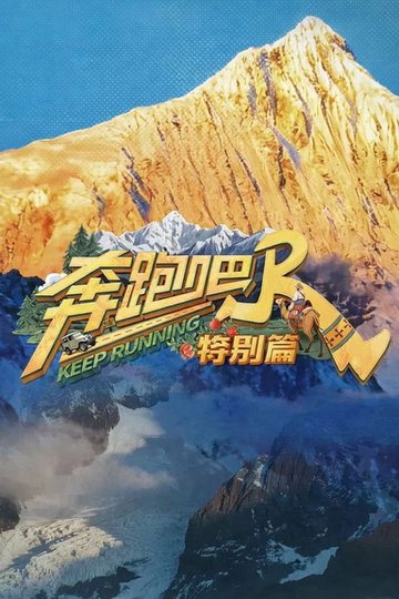Locandina di 奔跑吧·特别篇