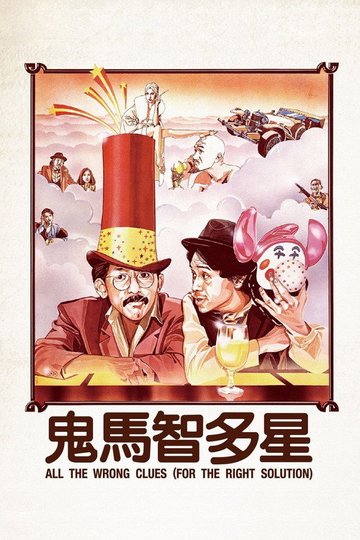 Locandina di 鬼馬智多星