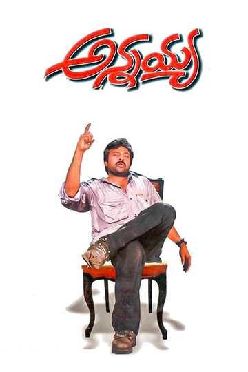 Locandina di అన్నయ్య