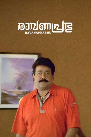 Locandina di രാവണപ്രഭു