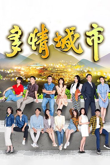 Locandina di 多情城市