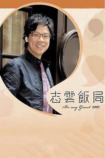 Locandina di 志雲飯局