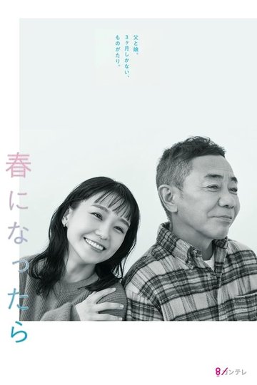 Locandina di 春になったら
