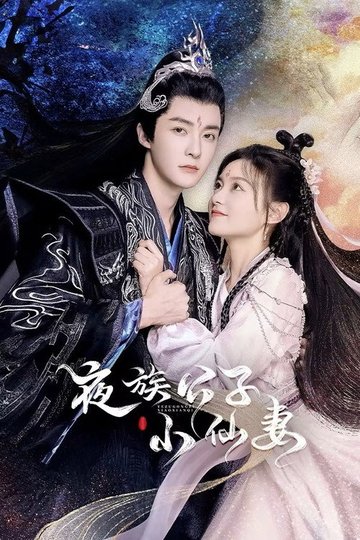 Locandina di 夜族公子小仙妻