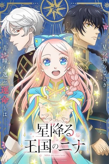 Locandina di 星降る王国のニナ