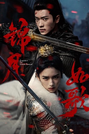 Locandina di 锦月如歌
