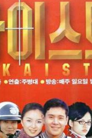 Locandina di 카이스트