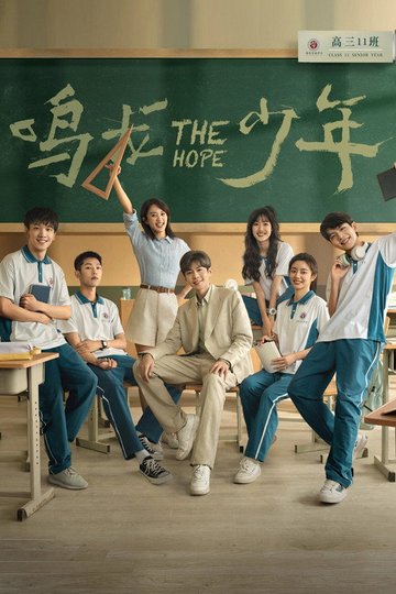 Locandina di 鸣龙少年