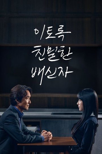 Locandina di 이토록 친밀한 배신자