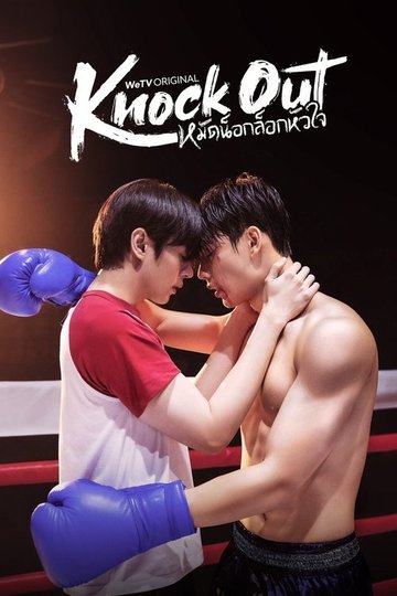 Locandina di หมัดน็อกล็อกหัวใจ