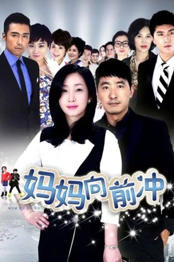 Locandina di 妈妈向前冲