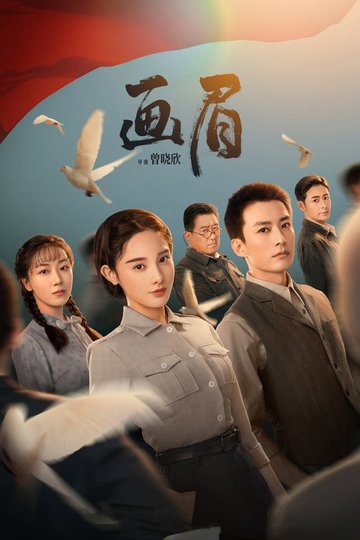 Locandina di 画眉