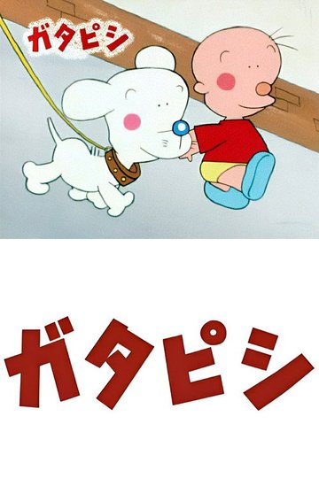 Locandina di ガタピシ