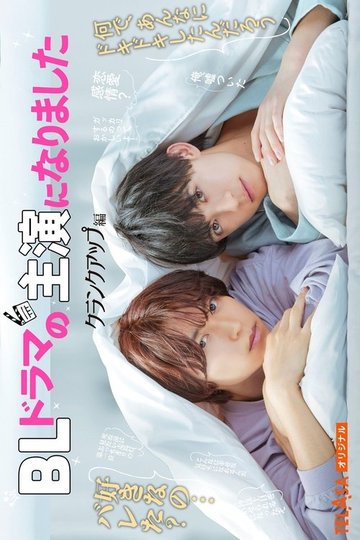 Locandina di BLドラマの主演になりました
