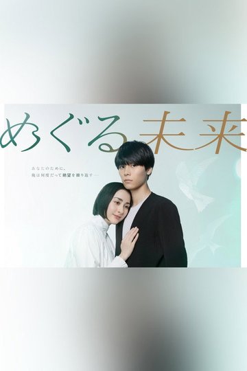 Locandina di めぐる未来