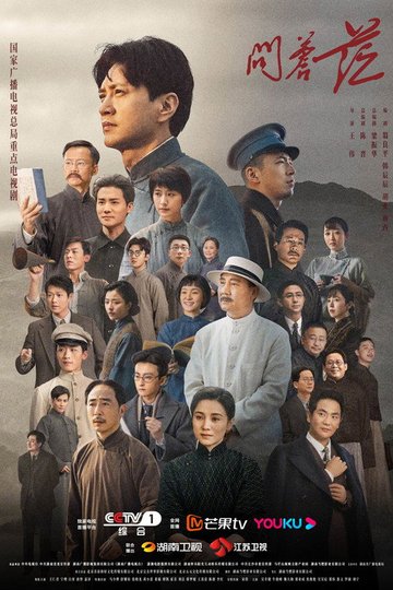 Locandina di 问苍茫