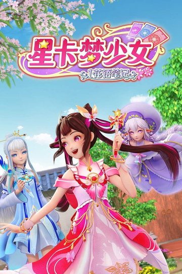 Locandina di 星卡梦少女