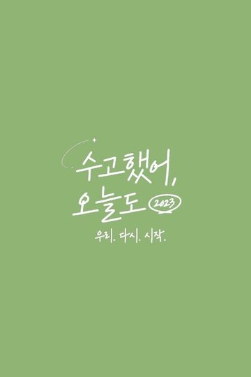 Locandina di 수고했어, 오늘도