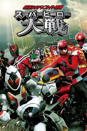 Locandina di Kamen Rider × Super Sentai: Super Hero Taisen