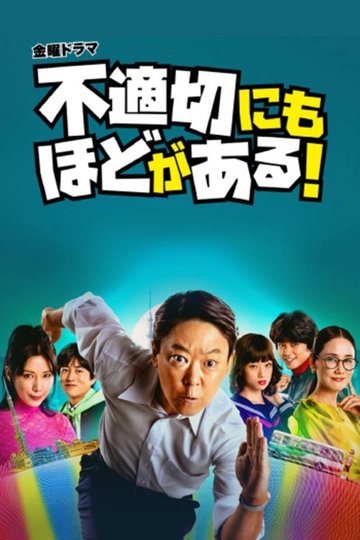Locandina di 不適切にもほどがある！