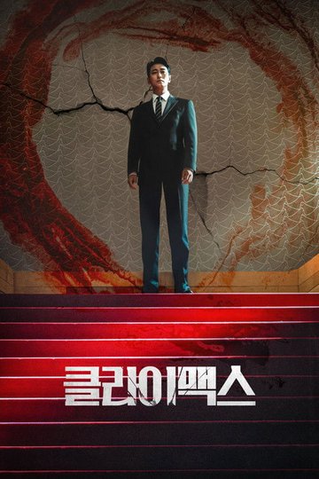 Locandina di 클라이맥스