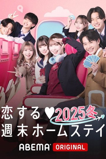 Locandina di 恋する週末ホームステイ