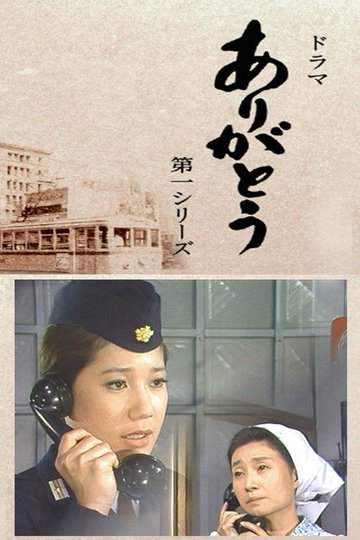 Locandina di ありがとう