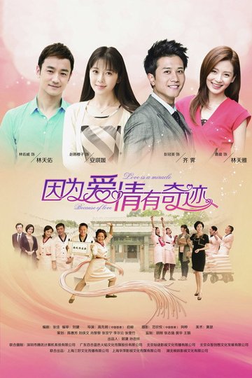 Locandina di 因为爱情有奇迹
