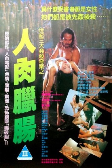 Locandina di 人肉臘腸