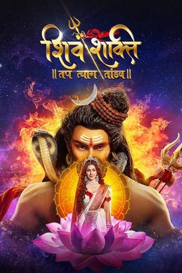 Locandina di शिव शक्ति – तप त्याग तांडव