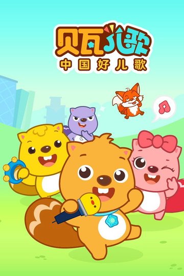 Locandina di 贝瓦儿歌
