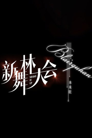 Locandina di 新舞林大会