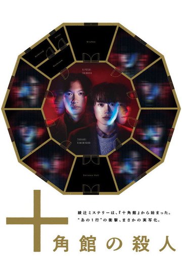 Locandina di 十角館の殺人