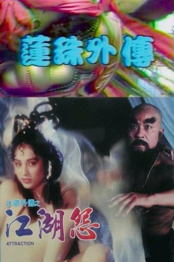 Locandina di 莲珠外传