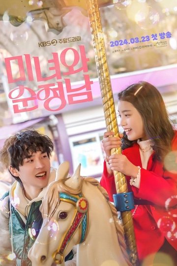 Locandina di 미녀와 순정남