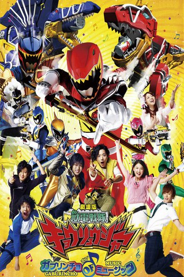 Locandina di 劇場版 獣電戦隊キョウリュウジャー ガブリンチョ・オブ・ミュージック