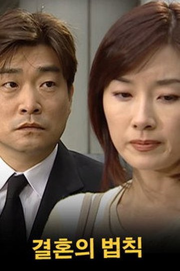 Locandina di 결혼의 법칙