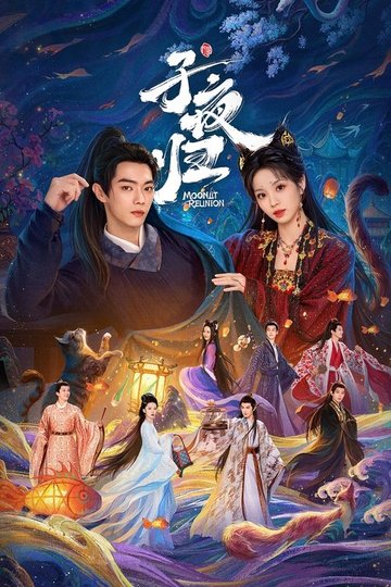 Locandina di 子夜归
