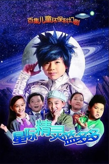 Locandina di 星际精灵蓝多多