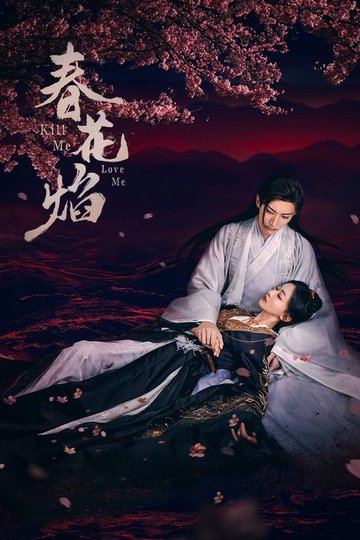Locandina di 春花焰