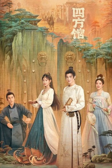 Locandina di 四方馆